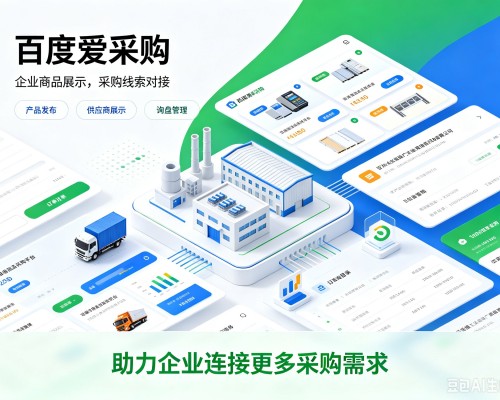 大关百度爱采购